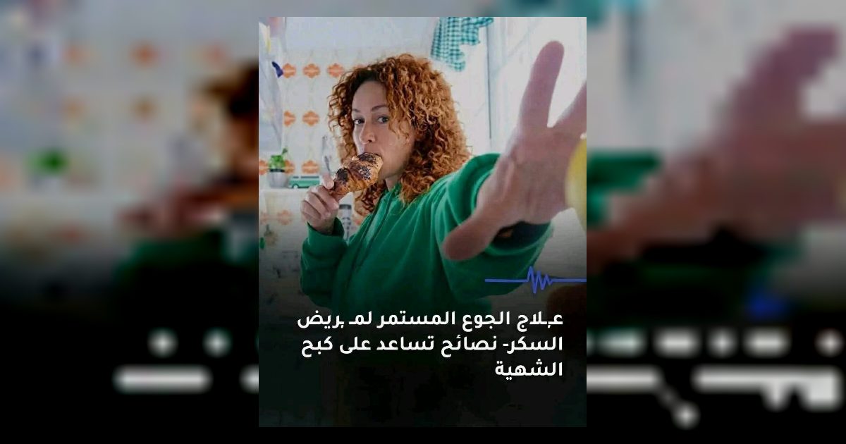عـ.ـلاج الجـ.ـوع المستمر لمـ.ـريض السكـ.ـر - نصـ.ـائح الطبيب تساعد على التحكـ.ـم في الشهية لا تنسو لايـ.ـك وتعلـ.ـيق ب OK وشـ.ـاهد اول تعلـ.ـيق