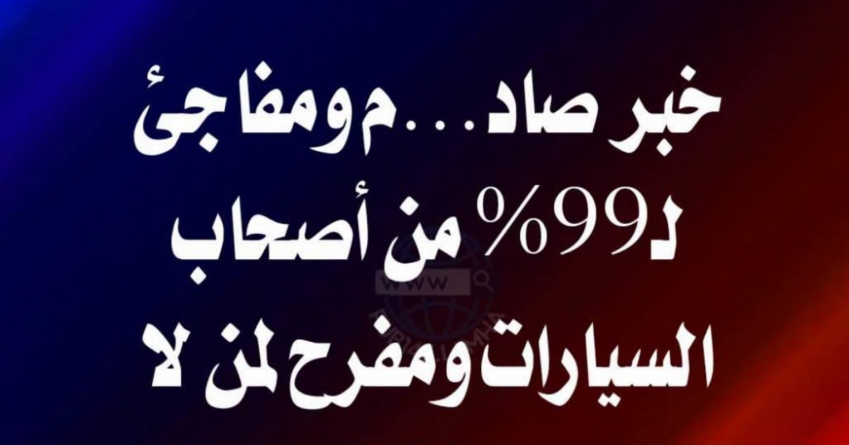 عااااجل : خبر صاد...م ومفاجئ لـ99% من أصحاب السيارات ومفرح لمن لا يمتلكها...عرض المزيد
