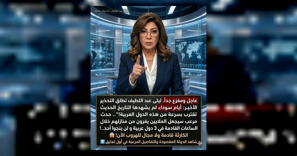 عاجل ومفـ ـزع جداً...!  ليلى عبد اللطيف تطلق التحـ,ـذير الأخير