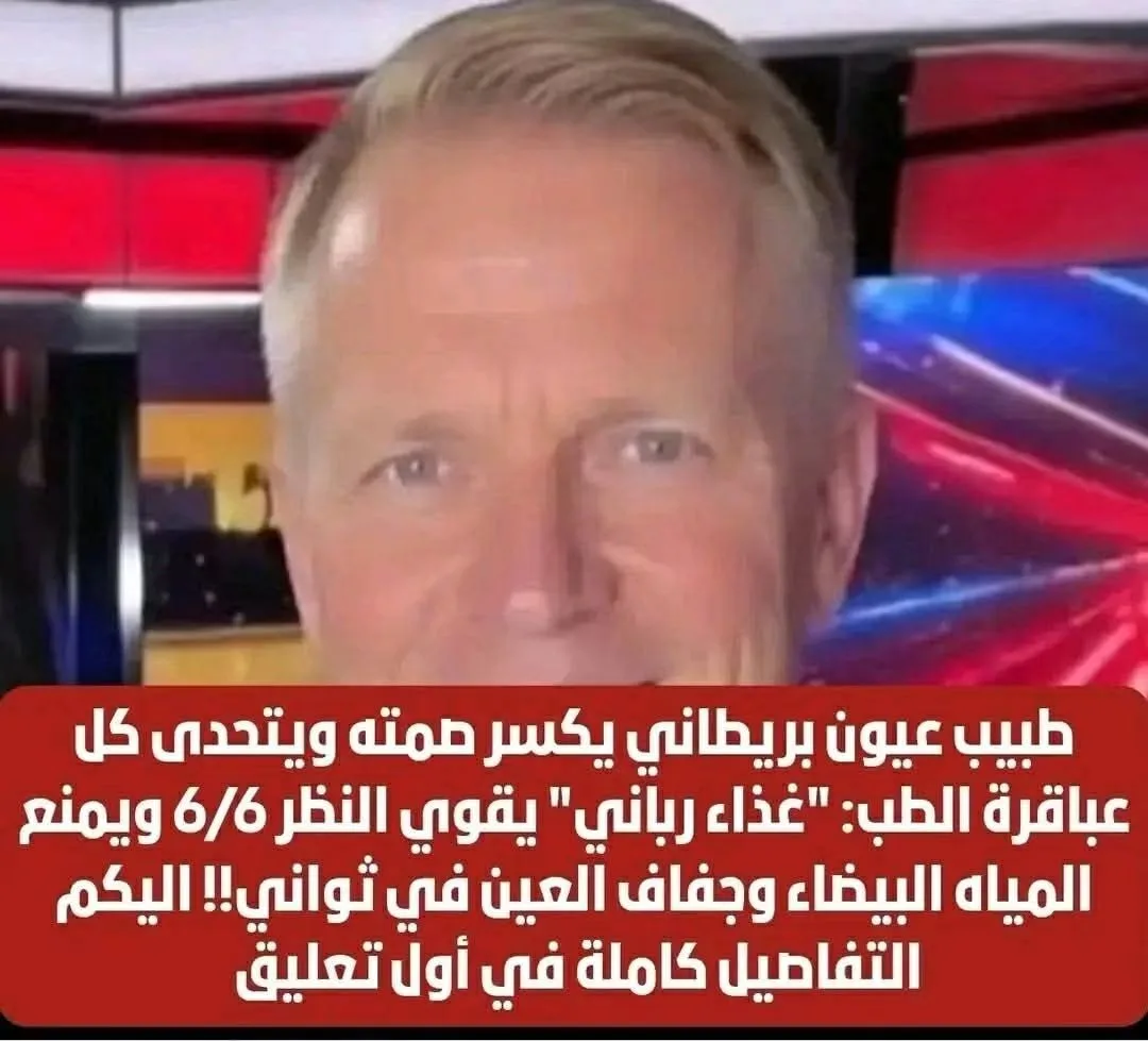 طبيب عيون بريطاني يكسر صمته ويتحدى كل عباقرة العالم: