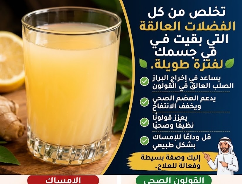 مشروب طبيعي بسيط لدعم الهضم الصحي وتخفيف الإمساك العرضي