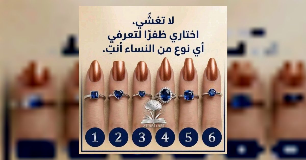 اختاري ظفرا لتري اي نوع من النساء انت .. التفـ.ـاصيل اكـ.ـتبي “OK” وشـ.ـاهدي أول تعـ.ـليق