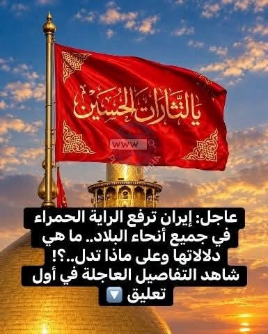 إيـ ـران ترفع الـ ـراية الحمراء