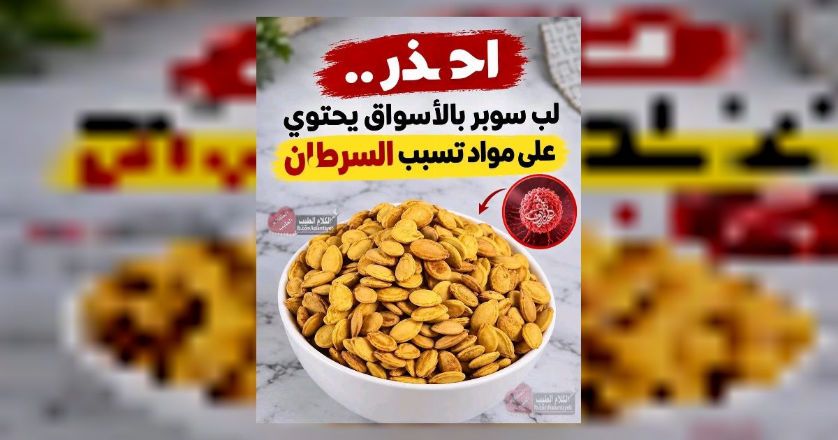 احـ.ـذر.. لب سوبر بالأسواق يحتوي على مواد تسبب السـ.ـرطان...عرض المزيد