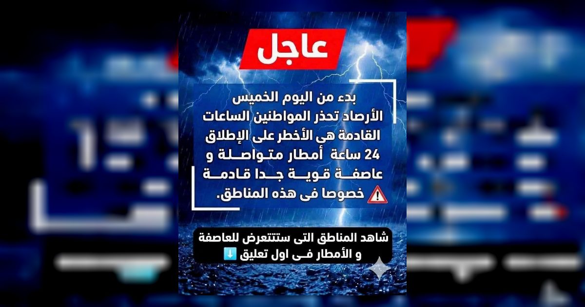 عاجل: الأرصاد تحذر المواطنين من موجة أمطار شديدة و إنخفاض حا-د فى درجات الحرار-ة فى هذه المناطق...عرض المزيد🔥🔥
