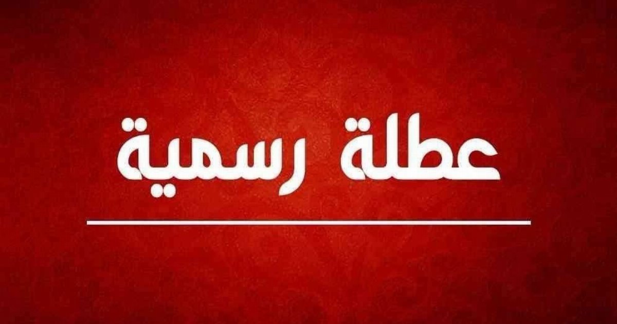 عاجل: بشرى سارة للتلاميذ والموظفين بخصوص العطلة الر...عرض المزيد