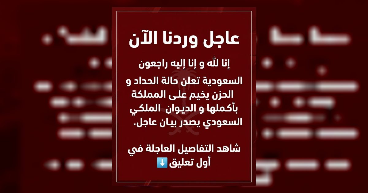 السعودية تعلن حالة الحد.اد و الحزن يخيم على المملكة بأكملها