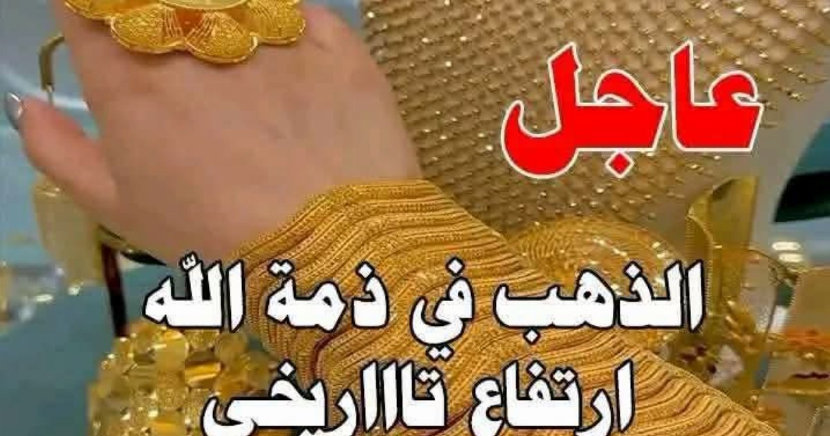 الذهب في ذمة الله..عرض المزيد