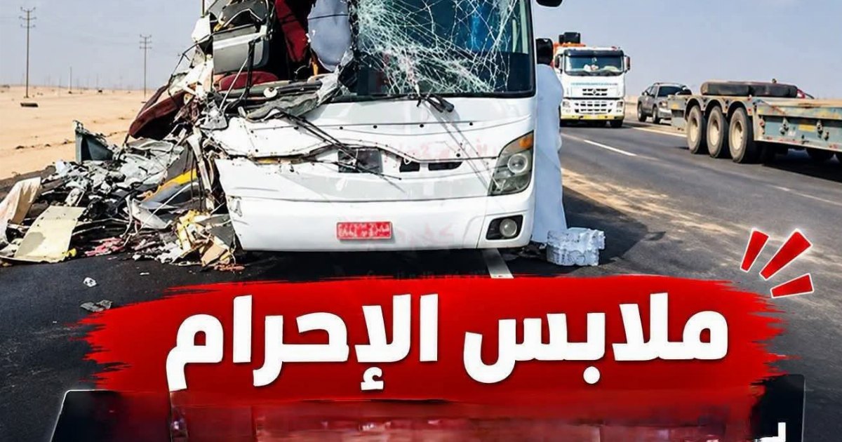 #عاجل #عاجل سلم يارب وفاة معتمرين مصريين بملابس الإحرام في حادث بالسعودية