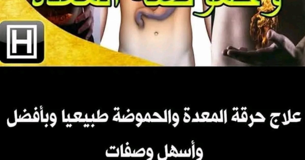 علاج حرقة المعدة والحموضة طبيعيا وبأفضل وأسهل وصفات  منزلية سريعة لعلاج الحموضة وحرقة المعدة  ⛔التفاصيل كامله في أول تعليق⏬️👇