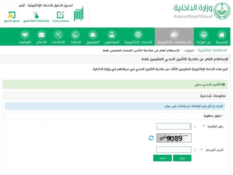 الاستعلام عن تامين طبى عن طريق أبشر