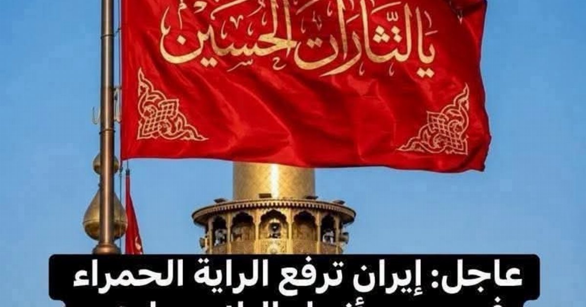 عاجل: إيـ ـران ترفع الـ ـراية الحمراء فى جميع أنحاء البلاد و تعلن رسميا أنها...عرض المزيد