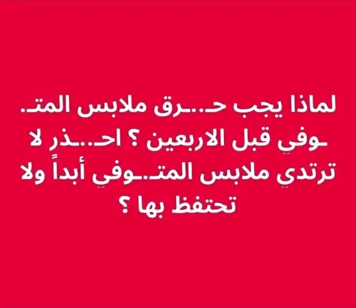 هل يجب حرق ثياب المتوفي