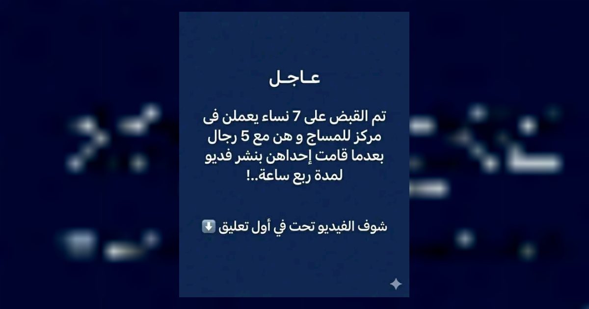 ضبط رجال ونساء