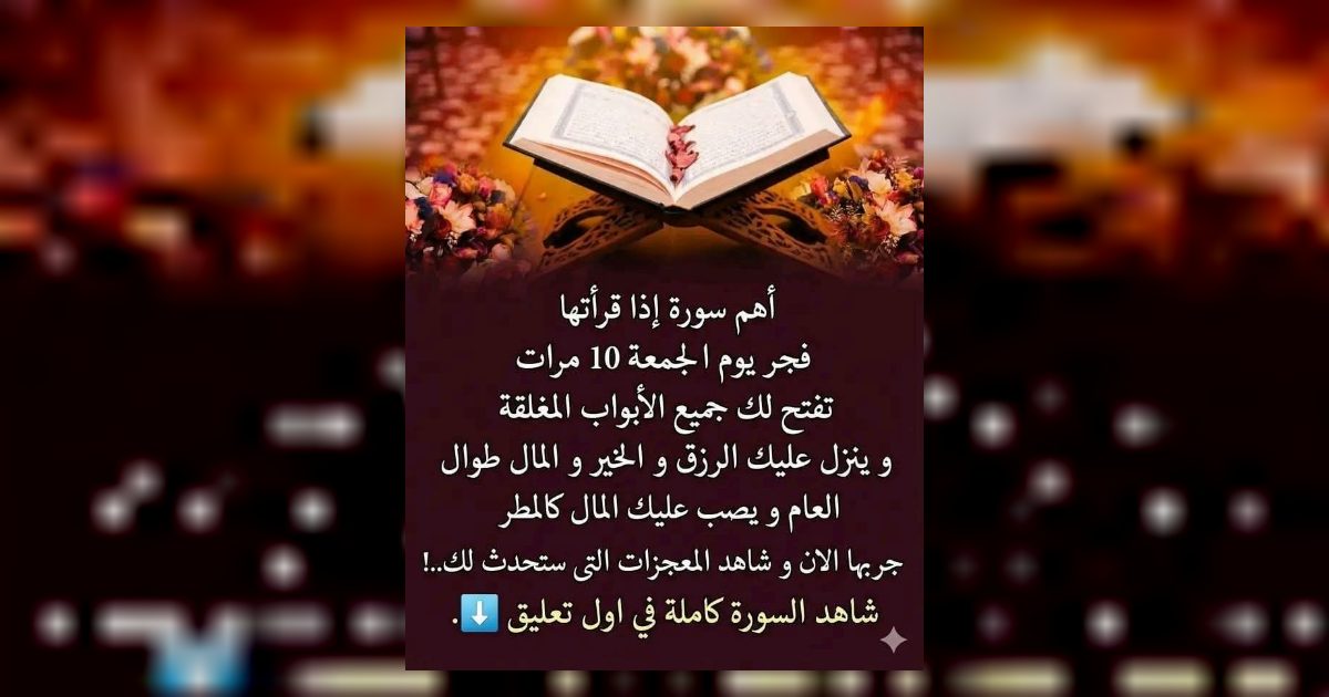 أهم سورة إذا قرأتها فجر يوم الجمعة 10 مرات تفتح لك جميع الأبواب المغلقة و ينزل عليك الرزق و المال