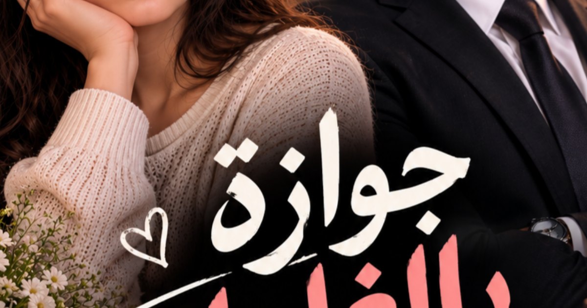 جوازة بالغلط
