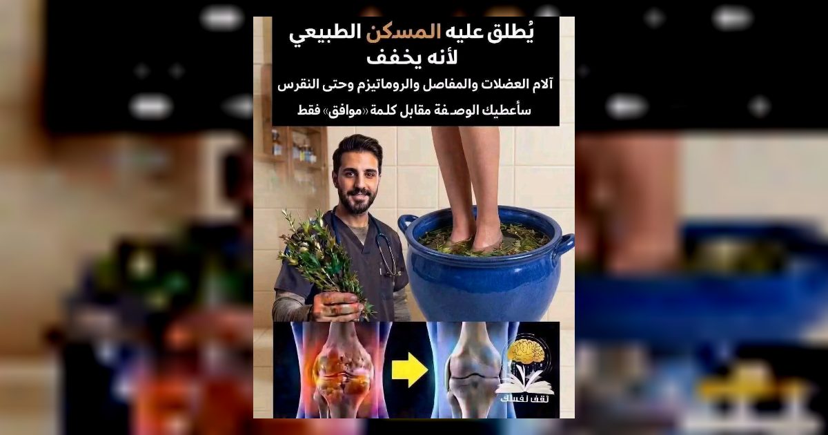 مسكـ.ـن طبيعي لتخفيف آلام العضلات والمفـ.ـاصل والرومـ.ـاتيزم وحتى النقـ.ـرس المسكـ.ـن المعجـ.ـزة الوصـ.ـفة اكتب OK او تـ.ـم وتـ.ـابع التعلـ.ـيقات