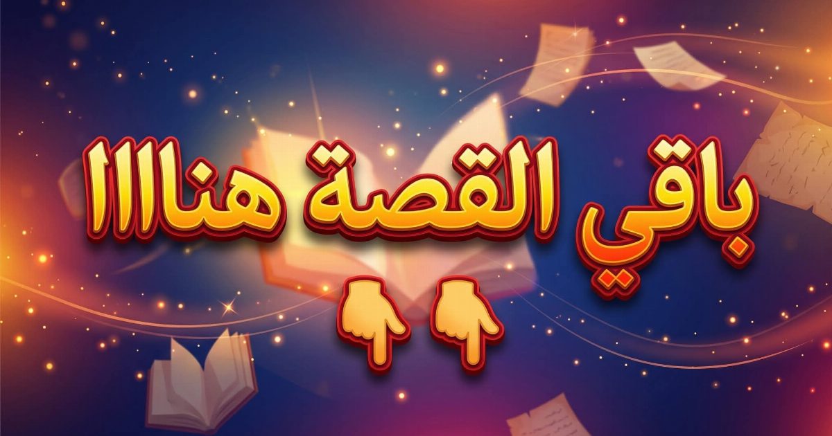 حكايات صافى 2