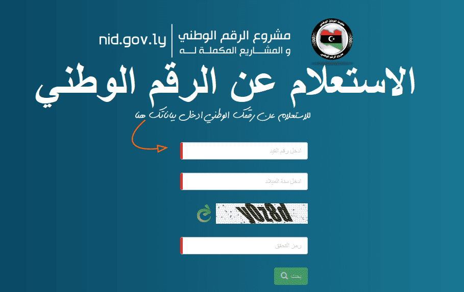 معرفة الرقم الوطني من خلال الاسم معرفة الرقم الوطني من خلال الاسم