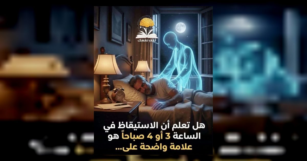 سبب الاستيقاظ في الليل