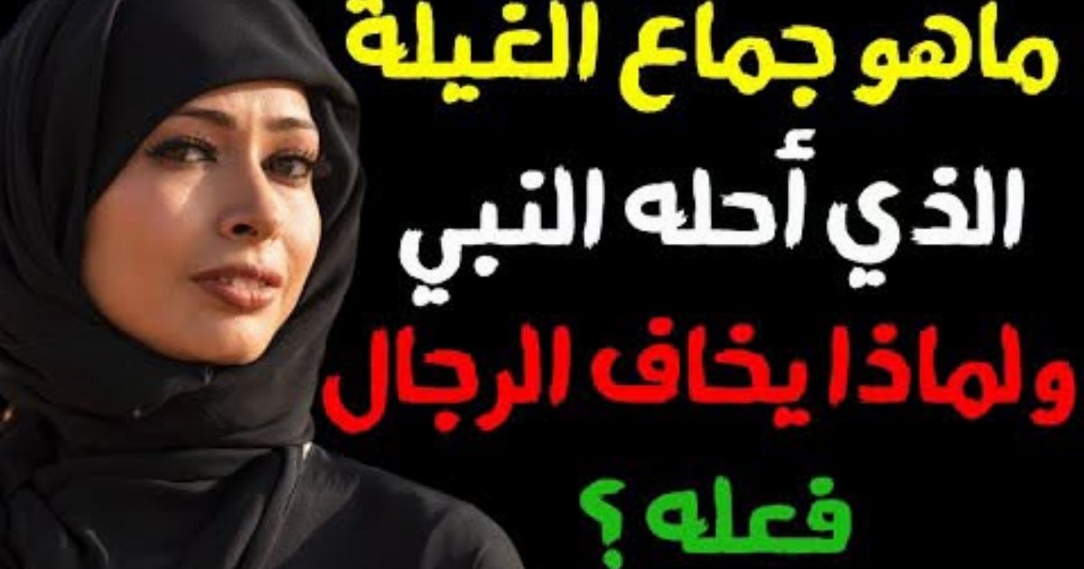 ما هو جما.ع الغيـ,,ـلة الذي أحله الرسول ﷺ وأمرنا به ؟