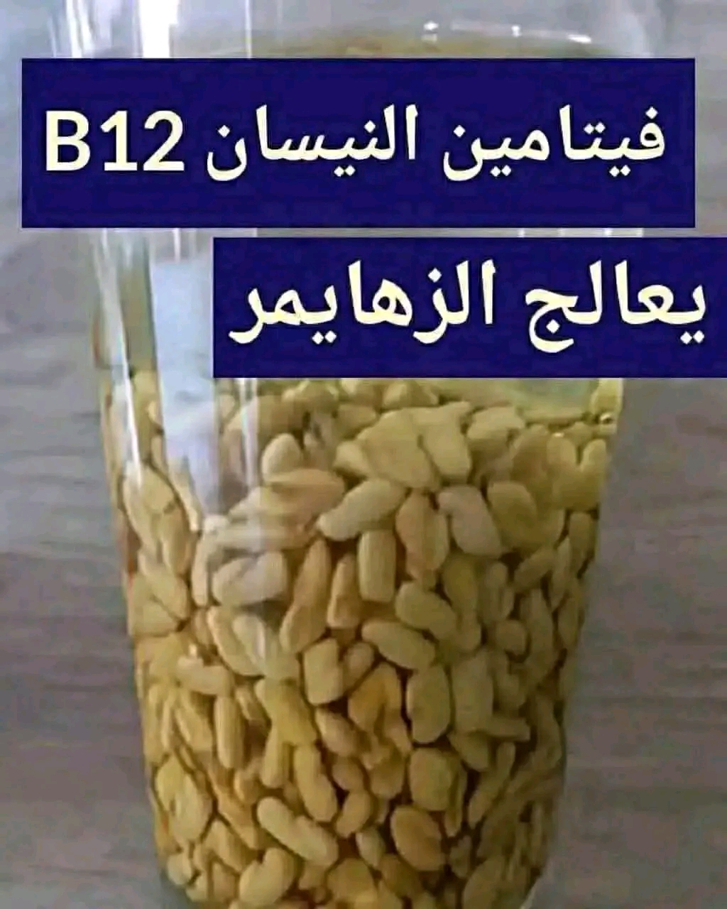 فيتامين النسيان تنشط الذاكره