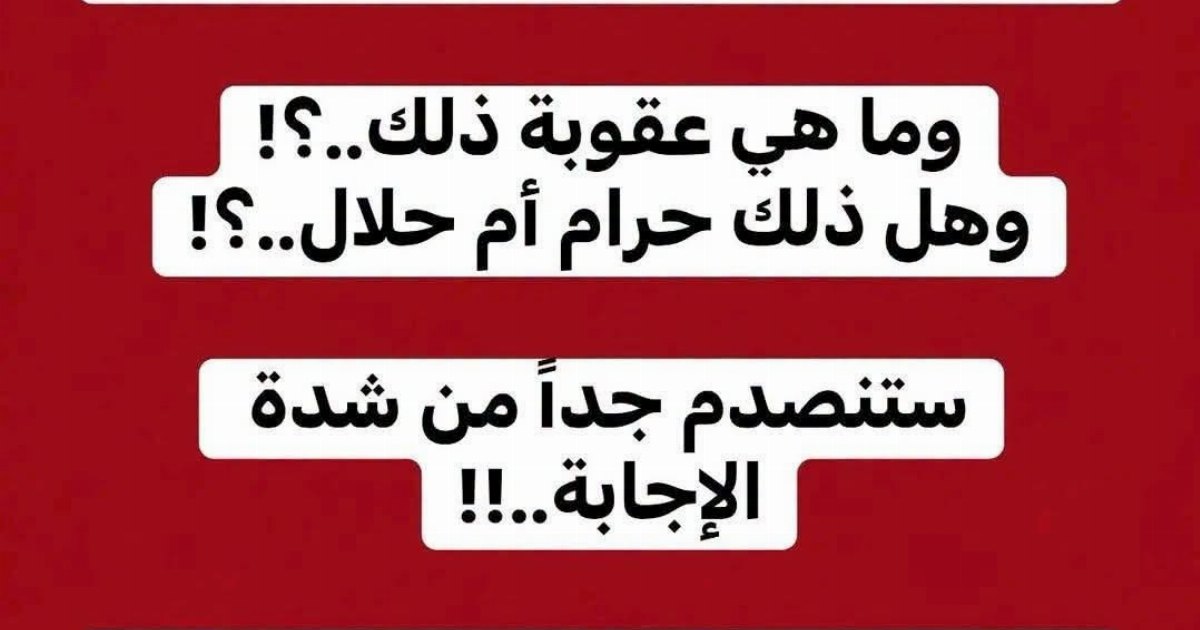 ما حكم الزوجة التي تأمر زوجها بإطفاء النور..عرض المزيد