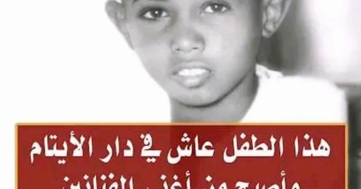 هذا الطفل عاش في دار ايتام