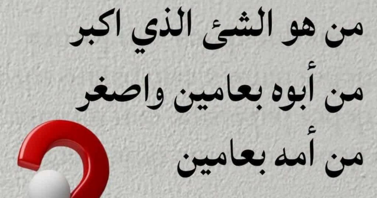 لغز من هو الشئ الذي اكبر من أبوه بعامين واصغر من أمه بعامين ويولد في السنة مرتين وله خال وعمتين الإجابة اول تعليق