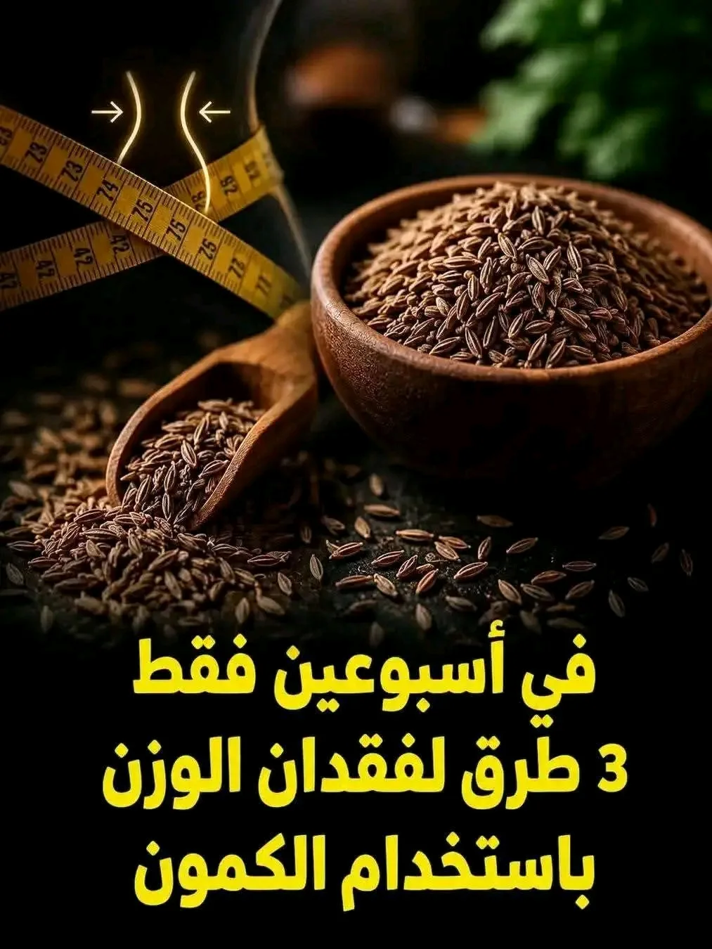 الكمون