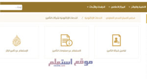 الاستعلام عن التامين الطبي