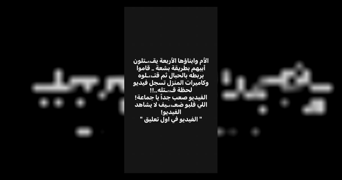 'عاجل القبـ.ـض على الأم وابناؤها الأربعة.. عرض المزيد'