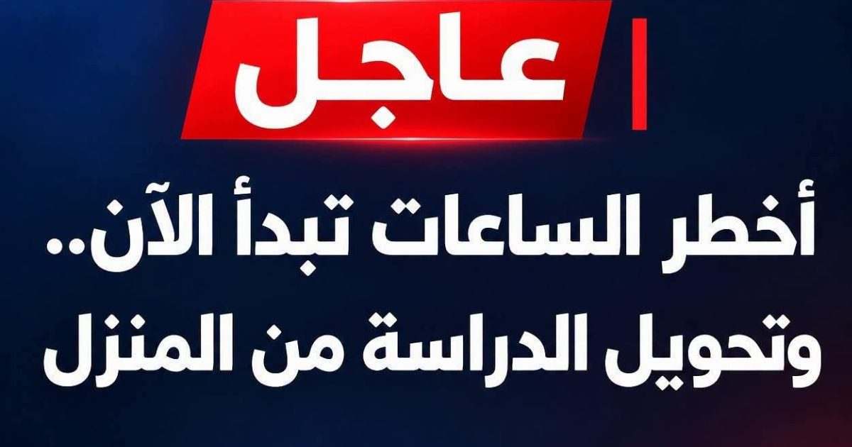 عـاجـل | أخطر الساعات تبدأ الآن.. لغز إغلاق المدارس واعلان الطوارئ...عرض المزيد
