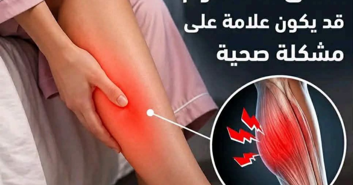 انتـ.ـبه.. الشد العضلي في الساق أثناء النـ.ـوم قد يكون علامة على مشكلة صحية تحتاج إلى انتباه