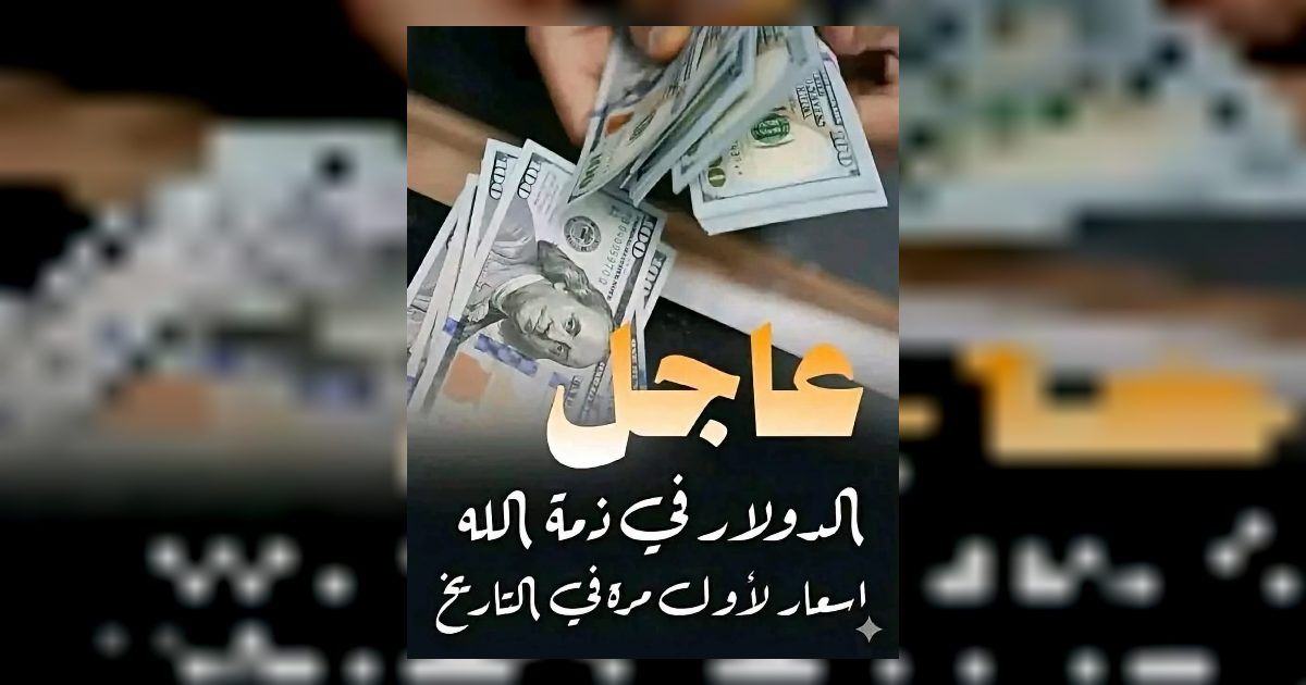 عاجل سعر الدولار اليوم يفاجئ الجميـ .. عرض المزيد