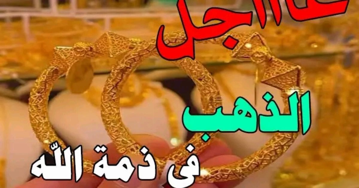 سعر الذهب الان