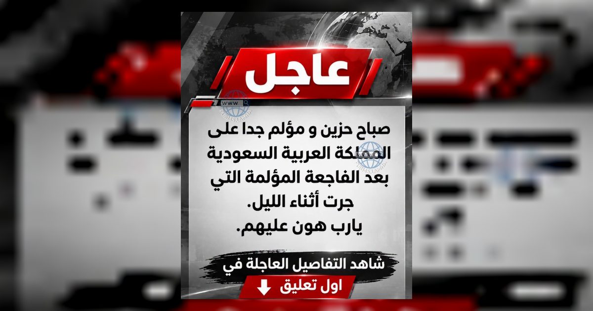 صباح حزين ومؤ.لم على السعودية.. أجواء من الحزن تخيم على القلوب وتترك الجميع في حالة من الصد.مة