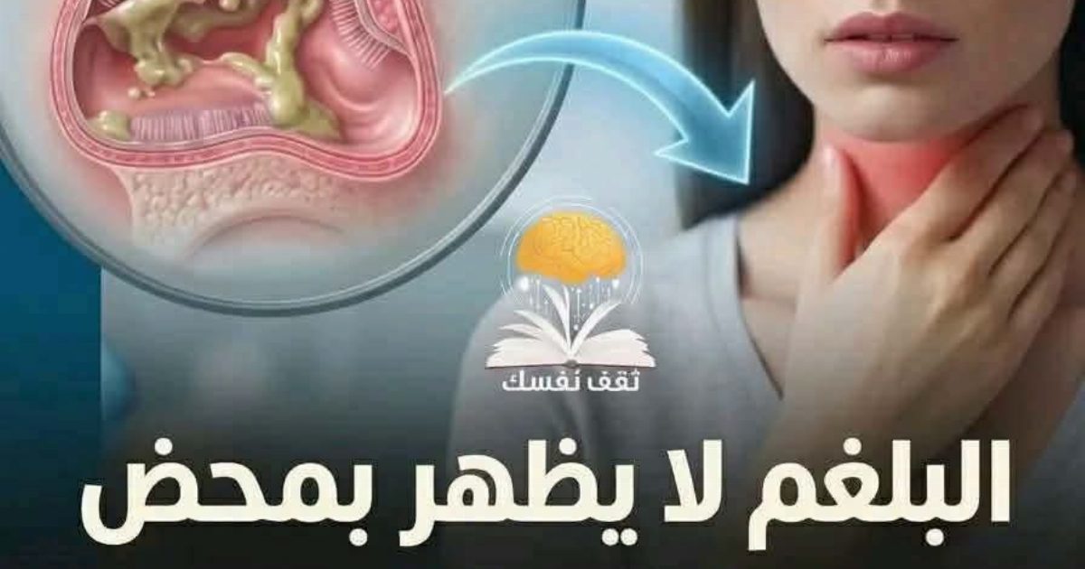 انـ.ـتبه من نـ.ـوبـ.ـات البلغم ، يمكن ان يكون إنـ.ـذار لمشكلة صحية! اكتشف  السبب وكيف تتخلـ.ـص منه بوصـ.ـفات طبيعية اكـ.ـتب تـ.ـم وشـ.ـاهد التفـ.ـاصيل في التعلـ
