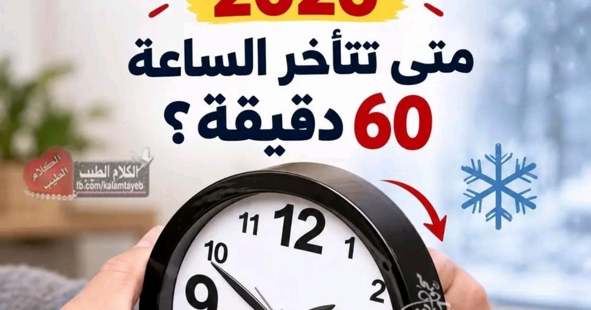 موعد تطبيق التوقيت الشتوى 2026.. متى تتأخر الساعة 60 دقيقة؟...عرض المزيد