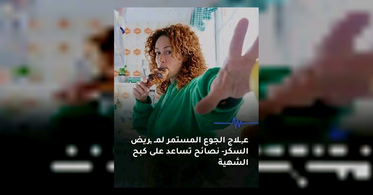 علاج الجوع المستمر