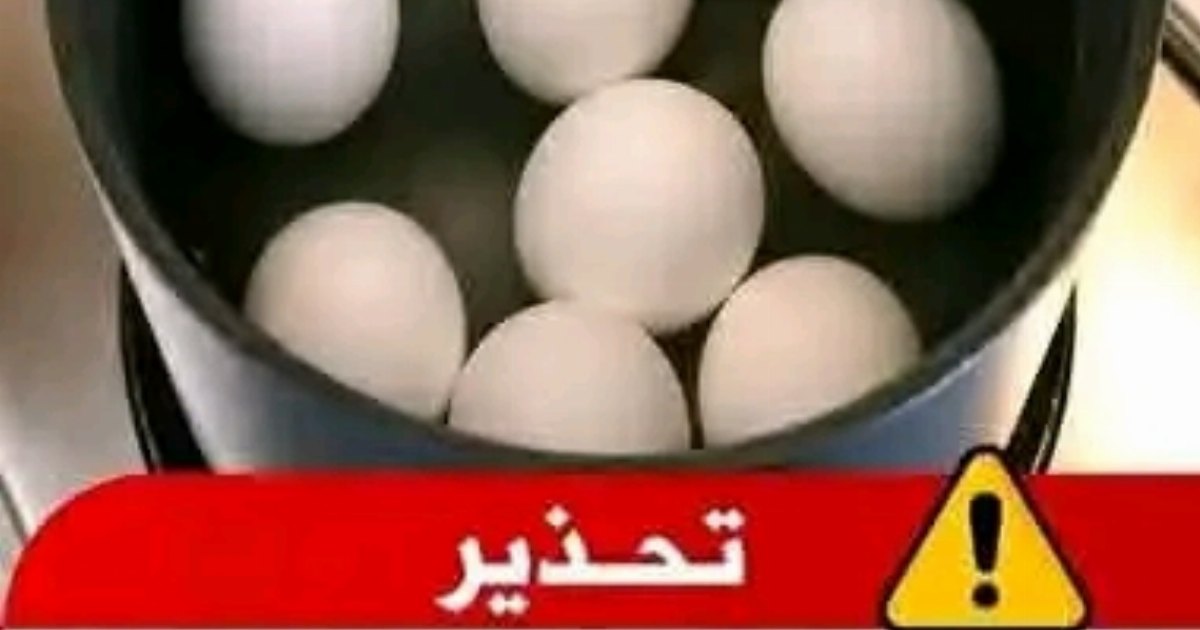 احذرو سلق البيض