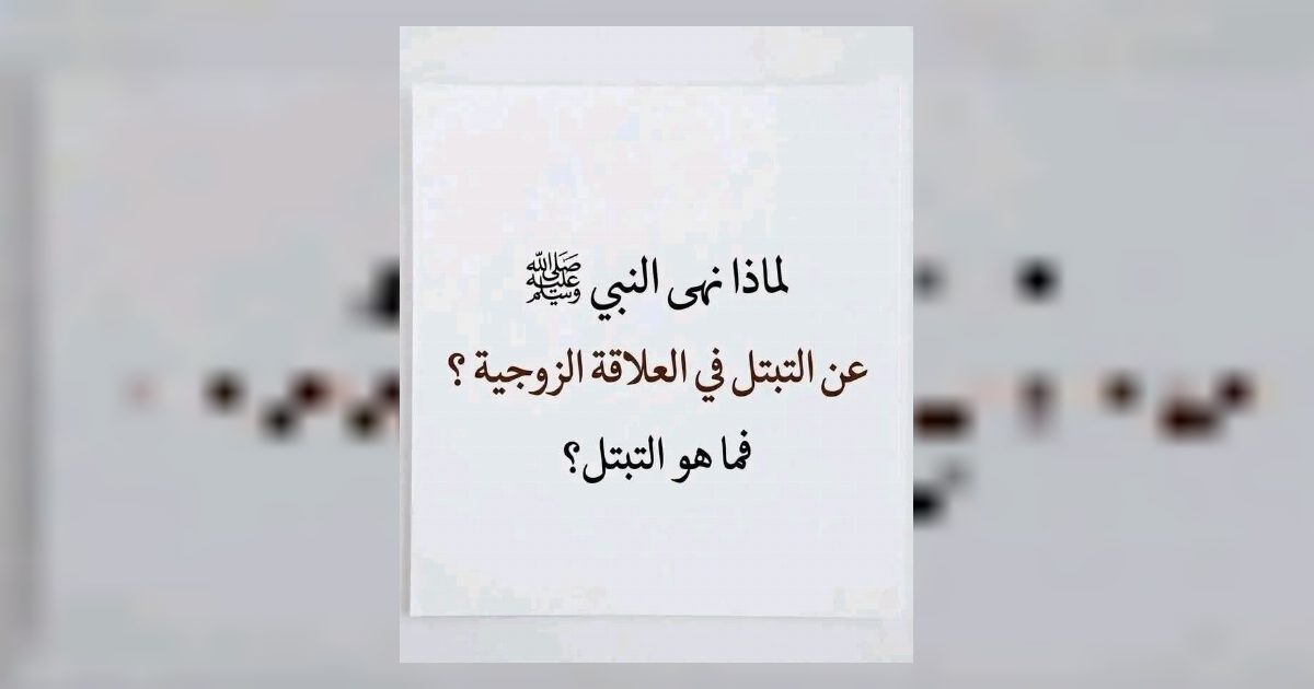 ما معنى التبتل