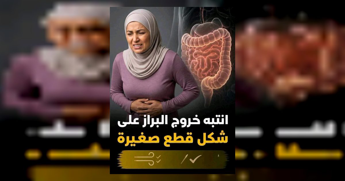 يتساءل بعض الأشخاص عن سبب خروج البـ.......ـراز على هيئة قطع صغيرة، خـ.ـوفًا من أن يكون ذلك علامة تحـ.ـذيرية على الإصابة ببعض الأمـ.ـراض.. التفـ.ـاصيل مقـ.ـابل كلـ.ـمة