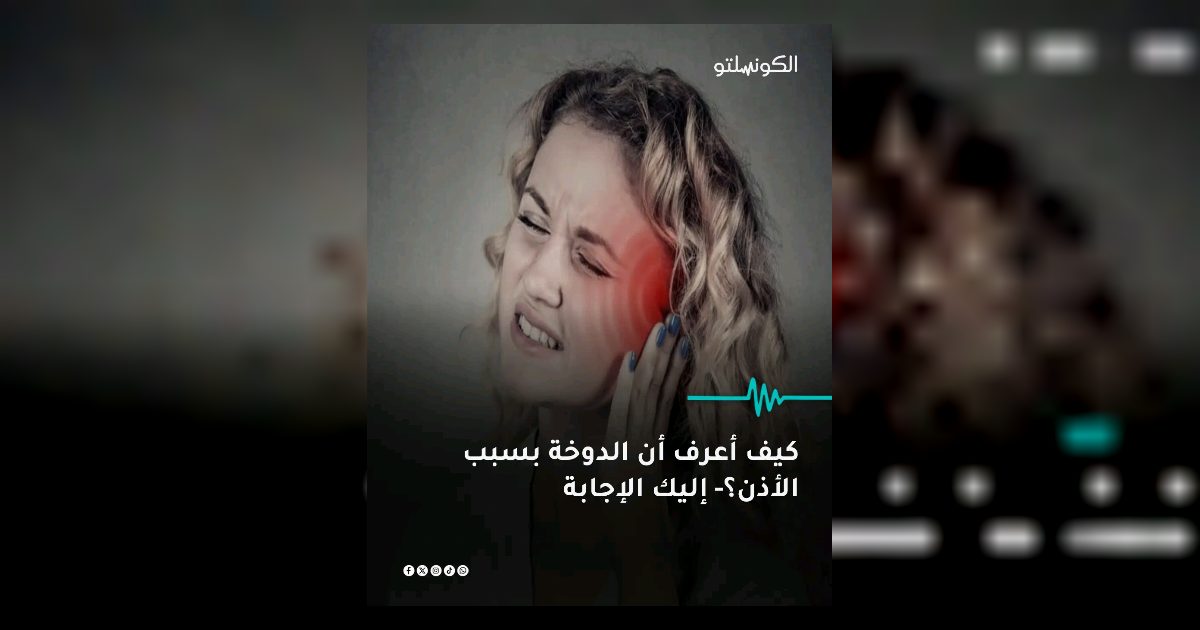 كيف اعرف ان الدوخه سببها الاذن