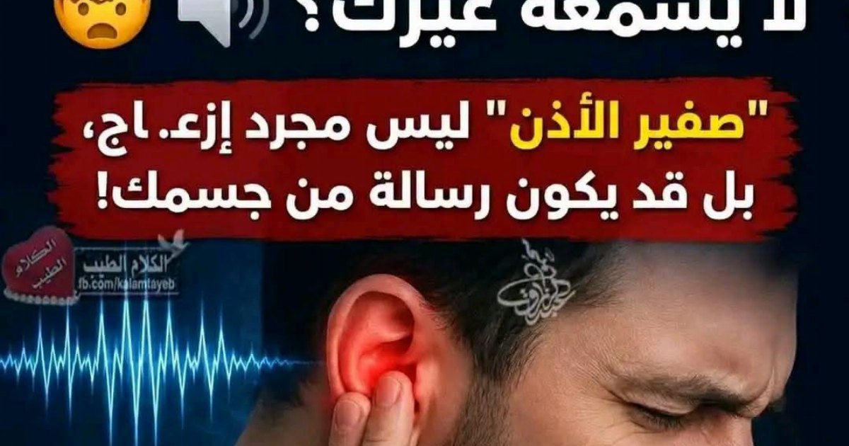 هل تسمع صوتاً في أذنك لا يسمعه غيرك؟