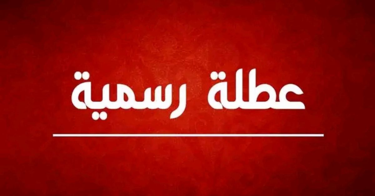 عاجل: بشرى سارة للتلاميذ والموظفين بخصوص العطلة الر...عرض المزيد