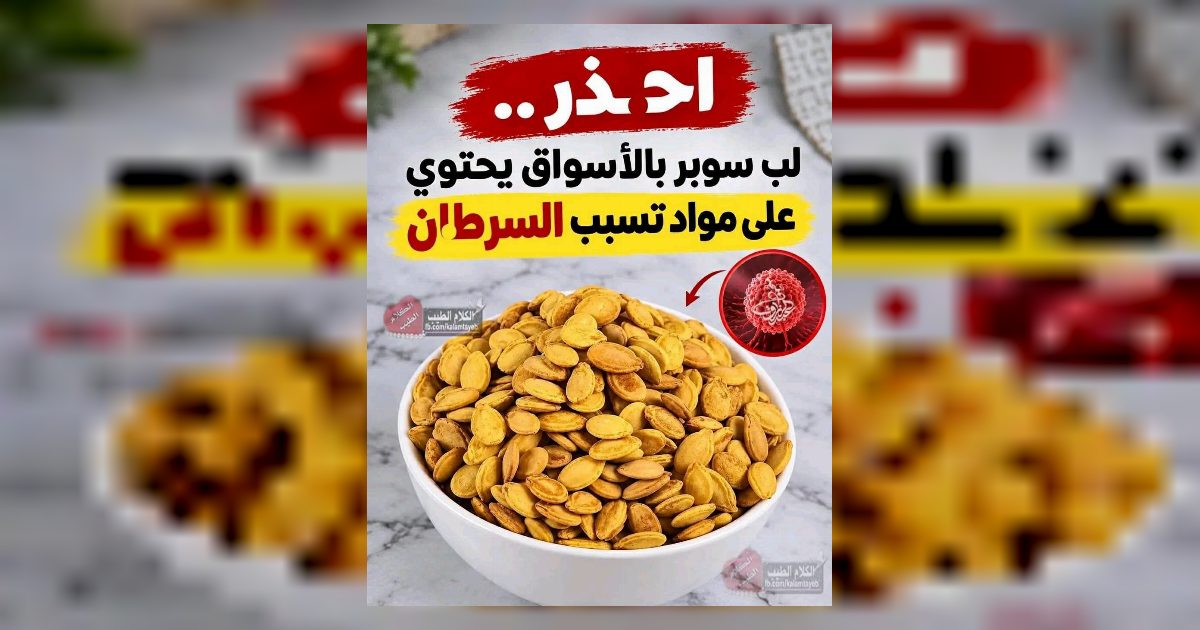 احـ.ـذر.. لب سوبر بالأسواق يحتوي على مواد تسبب السـ.ـرطان...عرض المزيد