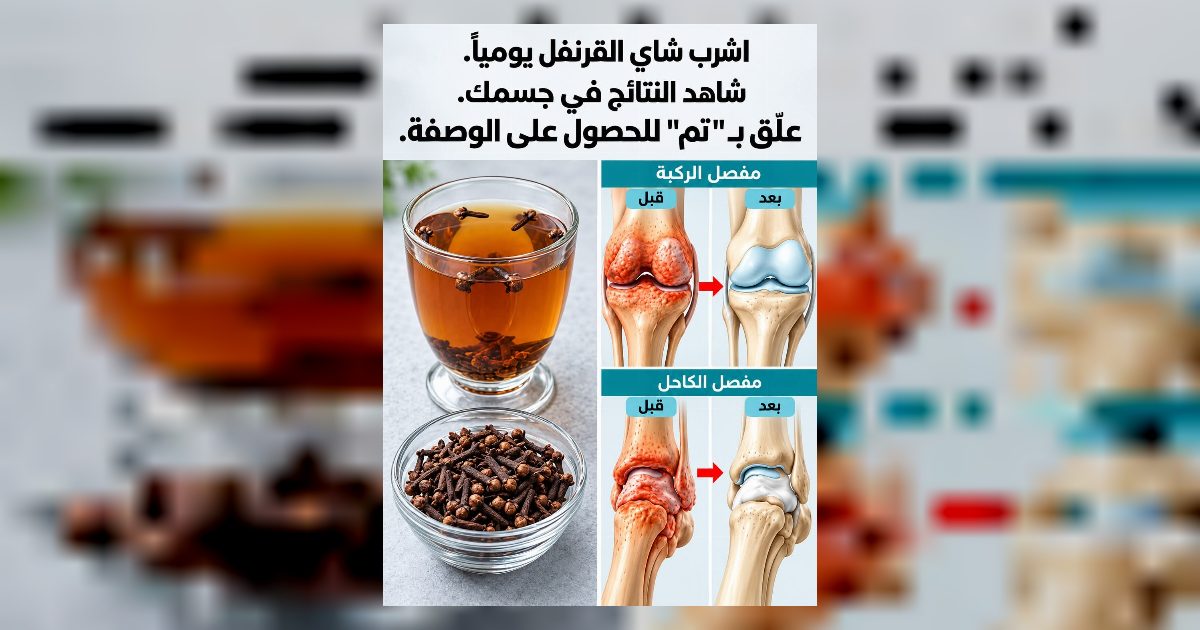 فـ.ـوائد القرنفل واستخدامات مشـ.ـروب القرنفل لتقـ.ـوية العظـ.ـام وتسكـ.ـين الم المفـ.ـاصل وطـ.ـريقة التحضيـ.ـر سأعطـ.ـيك التفـ.ـاصيل اكـ.ـتب “OK” وشـ.ـاهد أول ت