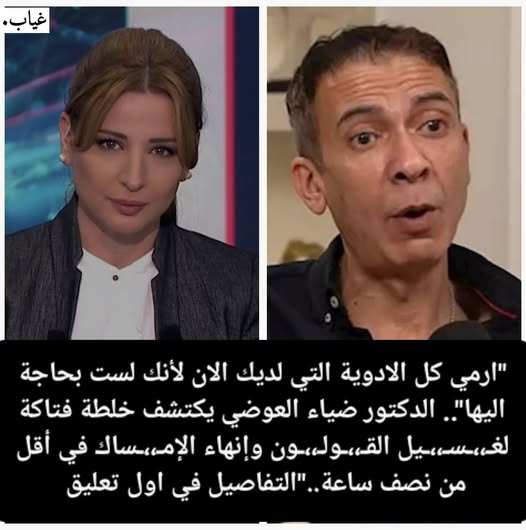 “ارمي كل الادوية التي لديك الان لأنك لست بحاجة اليها”.. الدكتور ضياء العوضي في أقل من نصف ساعة..”