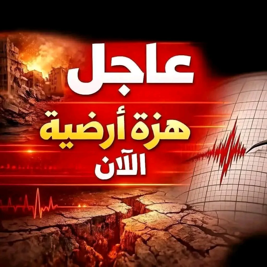 عاجل زلزال